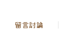 留言討論