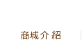 商城介紹