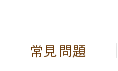 常見問題