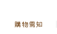 購物需知