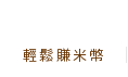 輕鬆賺米幣